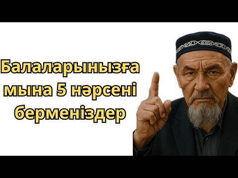 Видео: Зейнетке шыққанда, бұл ЗАТТАРДЫ БАЛАЛАРЫҢЫЗҒА ЕШҚАШАН БЕРМЕҢІЗ!