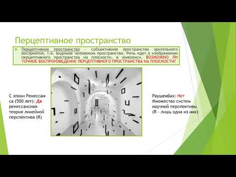 Видео: ГЕОМЕТРИЯ КАРТИНЫ И ЗРИТЕЛЬНОЕ ВОСПРИЯТИЕ. ТЕОРИЯ ПЕРСПЕКТИВЫ  Б.РАУШЕНБАХА.