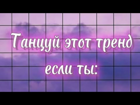 Видео: ~Танцуй этот тренд если ты:/Лучшие тренды Tik Tok💃💃💃