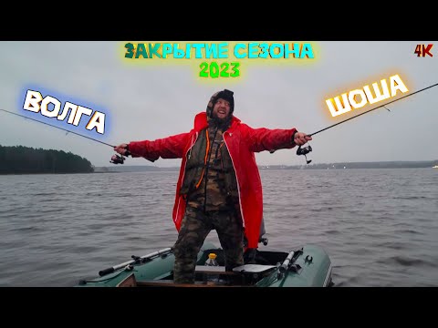 Видео: Река Шоша и Волга Закрытие сезона 2023