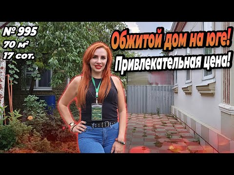 Видео: ОБЖИТОЙ ДОМ НА ЮГЕ! ПРИВЛЕКАТЕЛЬНАЯ ЦЕНА! БЕЛОРЕЧЕНСК! ЦЕНА: 4 900 000 РУБ!