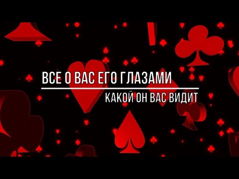 Видео: ВСЕ О ВАС ЕГО ГЛАЗАМИ. ЧТО ОН ДУМАЕТ ВЫ О НЕМ ДУМАЕТЕ?