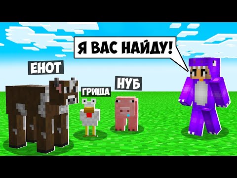 Видео: ПРЯТКИ НО Я МОГУ СТАТЬ ЛЮБЫМ ЖИВОТНЫМ В МАЙНКРАФТ! ЕНОТИК ФИАЛКА НУБИК И ГРИША ЧИТ МОД MINECRAFT