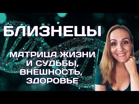 Видео: ♊БЛИЗНЕЦЫ. МАТРИЦА СУДЬБЫ И ЖИЗНИ. КАРЬЕРА, ДЕНЬГИ, ЛИЧНАЯ ЖИЗНЬ, ВНЕШНОСТЬ И ЗДОРОВЬЕ