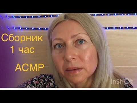 Видео: АСМР Сборник видео 🧚🏻‍♀️на разные темы! Для сна и расслабления (Ролевая игра)