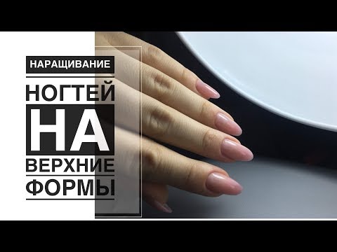Видео: Наращивание на верхние формы / Первый опыт/Акригель