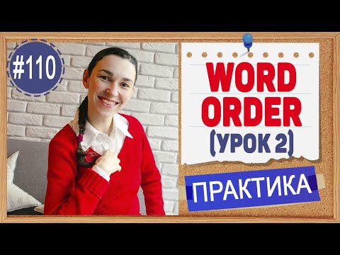 Видео: Практика 110 Порядок слов в английском - Word order (2). Место наречий частотности