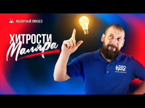 Видео: Лайфхаки для маляра