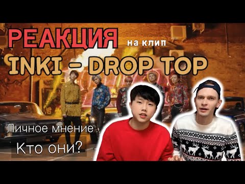 Видео: ЛИЧНЫЕ МНЕНИЯ ОТ КОРЕЙЦЕВ на клип INKI-DROPTOP (RUSSIAN BTS?)/RUSSIAN IDOL DEBUT
