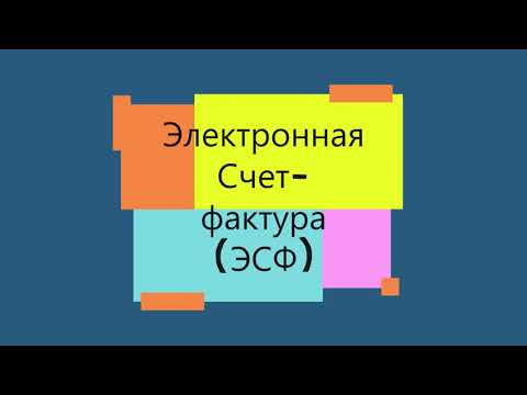 Видео: #ЭСФ  Создание ЭСФ в программе 1С 8.3 электронные счета- фактуры #ЭСФв1С #1с