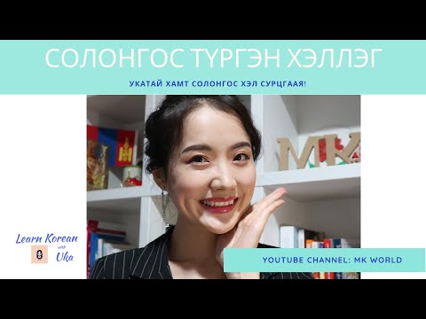 Видео: Солонгос Түргэн Хэллэг | Learn Korean with Uka | Korean Tongue Twister | 발음 연습 | 몽골 아나운서 오카