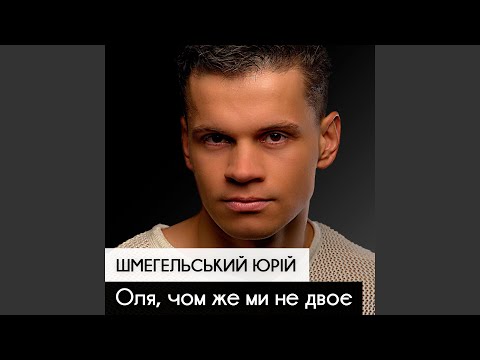 Видео: Оля, чом же ми не двоє