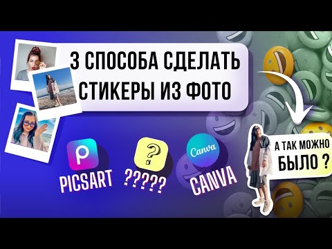 Видео: Как сделать СТИКЕРЫ из ФОТО на телефоне: PicsArt, CANVA c текстом, прозрачным фоном | 2024 Телеграм