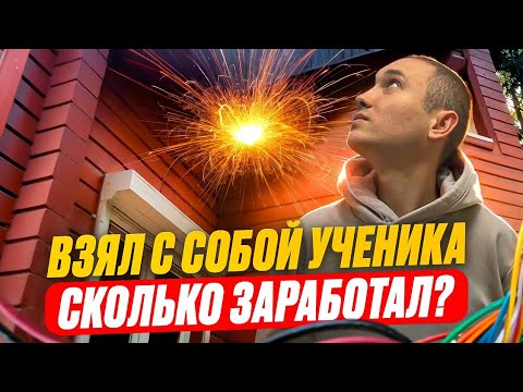 Видео: Самый опасный заказ / Сколько заработал? /  Работа электриком на себя / Взял ученика на заказ