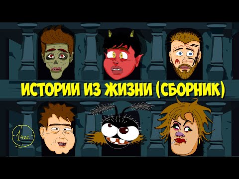 Видео: Истории из жизни (сборник) - Fake Pushkin
