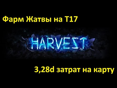 Видео: Фарм Жатвы на T17 в дорогом обмазе.  Harvest farm on T17 expensive setup. Path of Exile 3.25