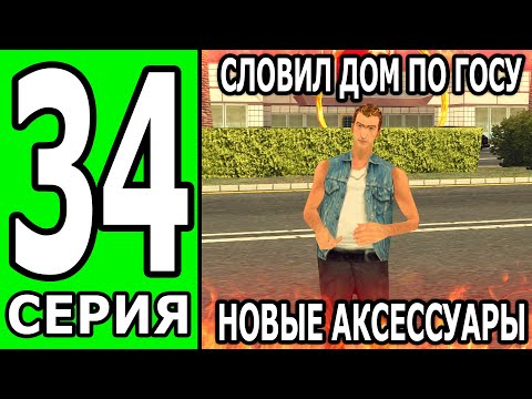 Видео: ПУТЬ БОМЖА на ТРИНИТИ РП #34 НОВЫЙ ДОМ И АКСЫ  (БЕЗ ДОНАТА И ПОМОЩИ)