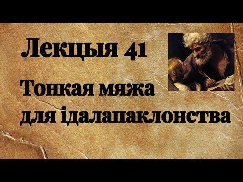 Видео: Лекцыя 41. Тонкая мяжа для ідалапаклонства