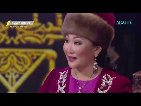 Видео: "Күміс көмей" бағдарламасы