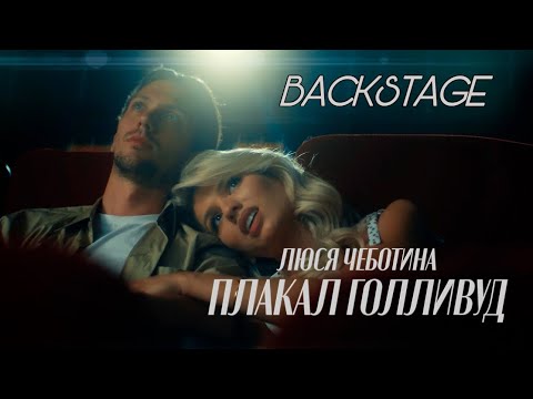 Видео: Как снимали клип Люся Чеботина - Плакал Голливуд? BACKSTAGE