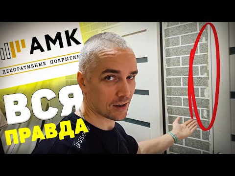 Видео: ✅ Сделал внутреннюю отделку из АМК: РАССКАЗЫВАЮ все КАК ЕСТЬ