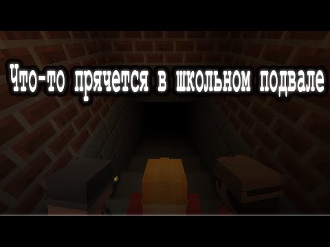 Видео: ЧТО-ТО ПРЯЧЕТСЯ В ШКОЛЬНОМ ПОДВАЛЕ | МГЕ СТРАШИЛКА | MINECRAFT MACHINIMA