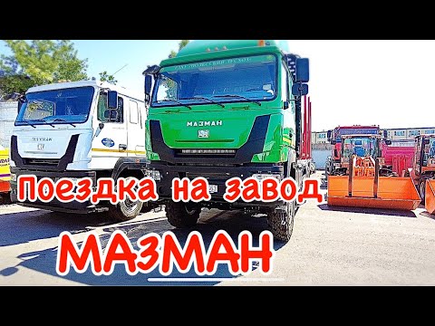 Видео: МАЗМАН супер завод-супер люди! Импортозамещение на заводе МАЗМАН!