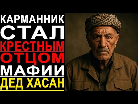 Видео: ОТ КАРМАННИКА К КРЕСТНОМУ ОТЦУ: ИСТОРИЯ ДЕДА ХАСАНА