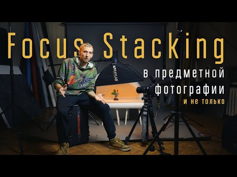 Видео: Focus Stacking в предметной фотографии и не только