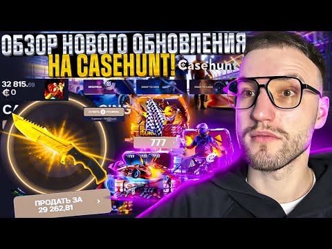 Видео: 30.000 на ПРОВЕРКУ НОВОГО ОБНОВЛЕНИЯ и КЕЙСОВ на CASEHUNT! Выбил нож за 30000 на Кейс Хант?