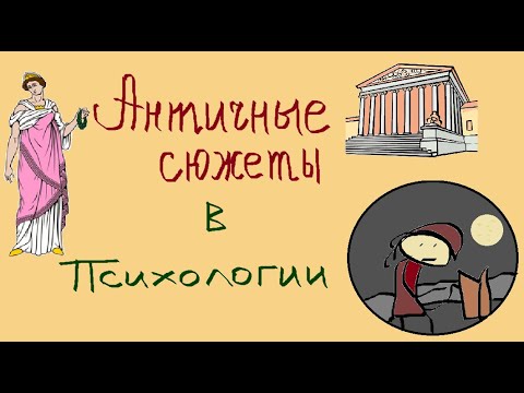 Видео: Античные сюжеты в психологии