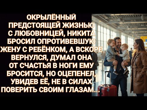 Видео: Мечтал: вернусь к жене и ждёт счастье. Она встретила его так, что он онемел...