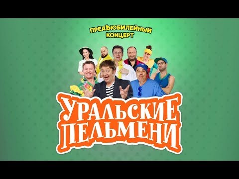 Видео: УРАЛЬСКИЕ ПЕЛЬМЕНИ.КОНЦЕРТ В ИЖЕВСКЕ 23 МАРТА 2019 ГОДА