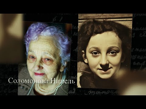 Видео: Соломонова Нинель. Мы помним. С субтитрами