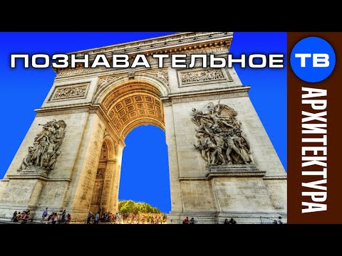 Видео: Зачем строили ТРИУМФАЛЬНЫЕ арки? (Артём Войтенков)