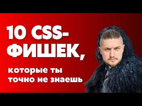 Видео: 10 CSS фишек, которые ты точно не знаешь