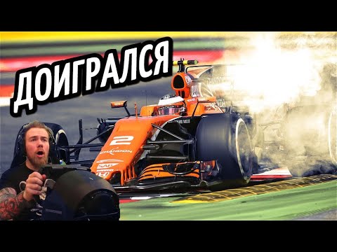 Видео: ДОИГРАЛСЯ! ОТКАЗАЛА КПП НА БОЛИДЕ HONDA MCLAREN - F1 2018
