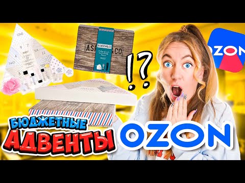 Видео: САМЫЕ ДЕШЕВЫЕ АДВЕНТ КАЛЕНДАРИ С ОЗОН 🙌 Внутри Тряпка 😭 и Куча КОСМЕТИКИ 🙀 Распаковка !