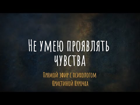 Видео: Не умею проявлять чувства. Что делать? эфир с психологом Кристиной Курочка