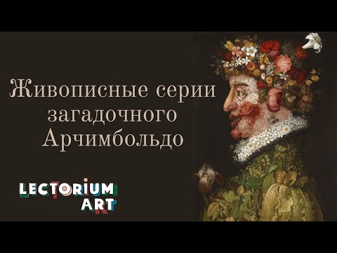 Видео: Живописные серии загадочного Арчимбольдо