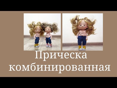 Видео: Делаем кукле прическу