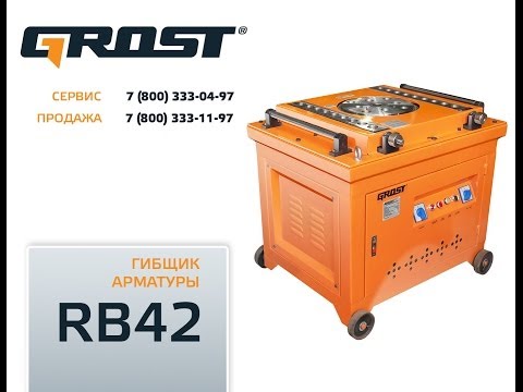 Видео: Видеоинструкция: гибщик арматуры Grost RB-42