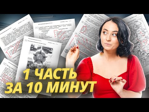 Видео: Первая часть ЕГЭ по истории за 10 минут  I Умскул