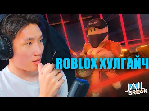 Видео: 💥 ХУЛГАЙЧ ХУЛГАХ САФТИЙ  💥 JAILBREAK 💥 ROBLOX
