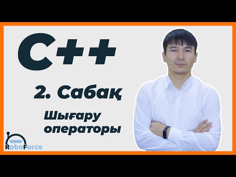 Видео: С++ сабақ 2 [Шығару операторы cout]