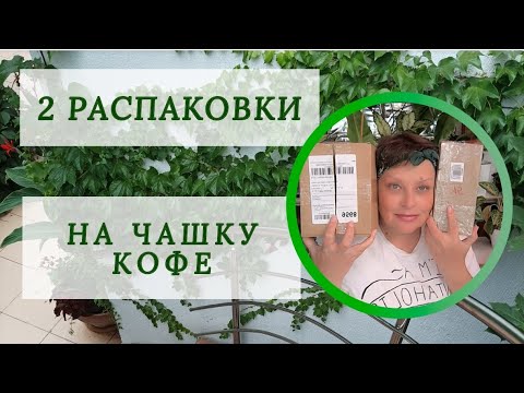 Видео: 2 РАСПАКОВКИ, НА ЧАШКУ КОФЕ. 