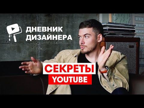Видео: Дневник Дизайнера | Как создавался популярный ютуб канал и чего боится его создатель
