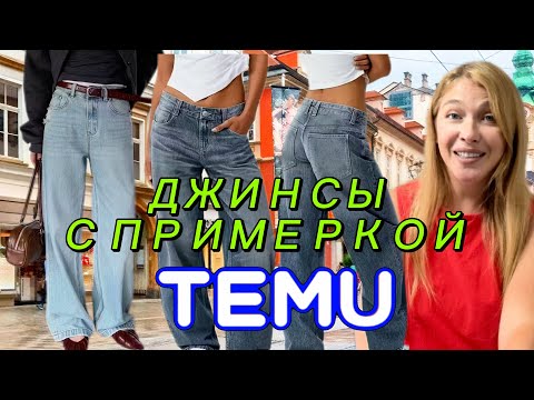 Видео: Джинсы Тему с примеркой ❤️