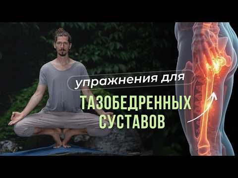 Видео: Упражнения для тазобедренных суставов