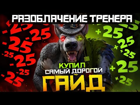 Видео: Купил Самый Дорогой Гайд на Керри и Разоблачил Тренера | Дота 2 | Dota 2